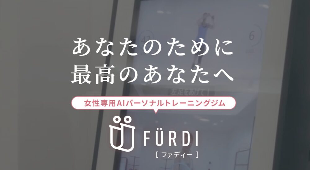 FURDI 無料体験