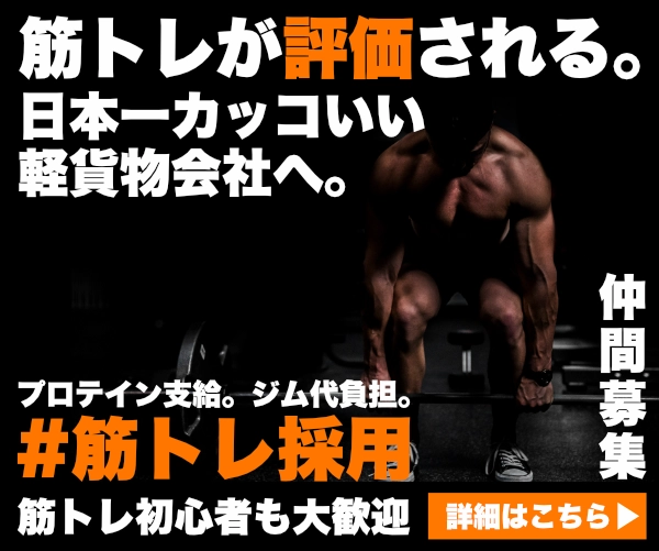 筋トレ採用