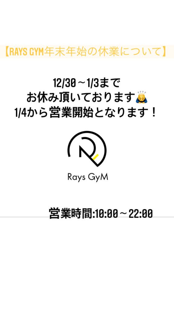 Rays GyM川越店年末年始の休業について