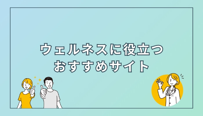 ウェルネスに役立つおすすめサイト