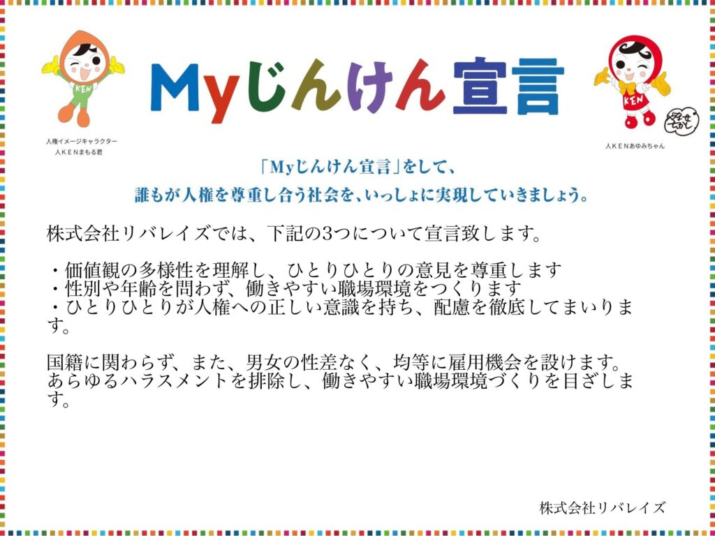 MYじんけん宣言