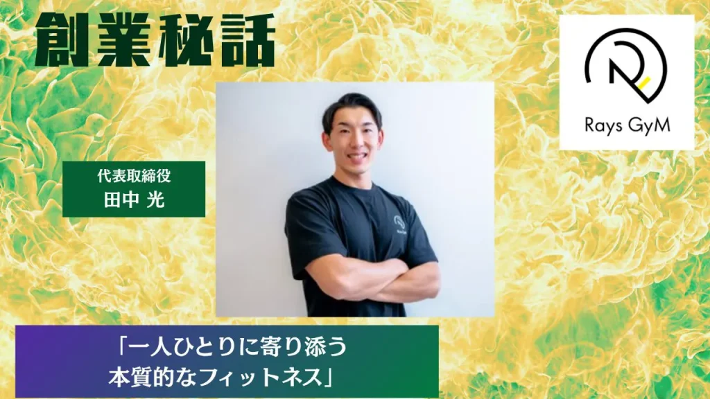 川越 パーソナルトレーナー 田中光